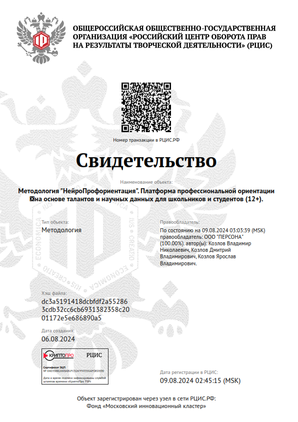 Сертификат регистрации авторских прав: Методология «НейроПрофориентация». Платформа профессиональной ориентации на основе талантов и научных данных для школьников и студентов (12+)